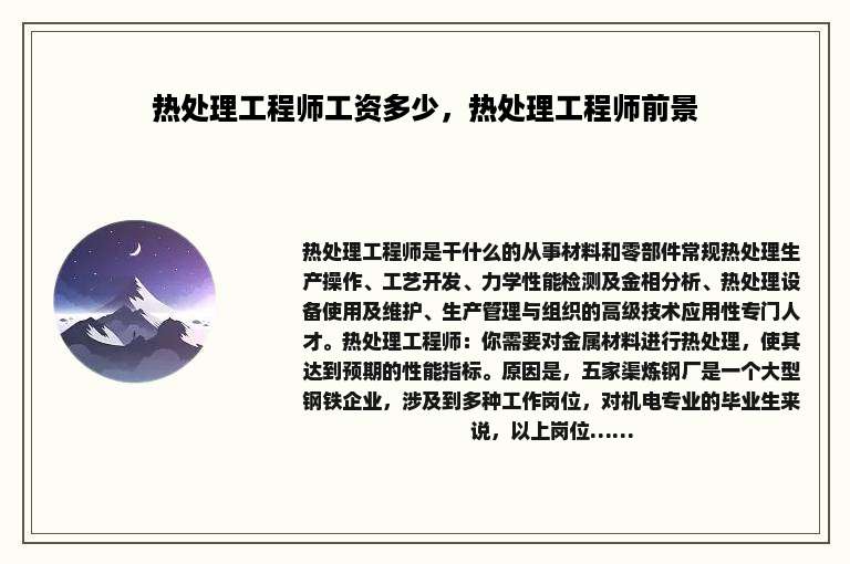 热处理工程师工资多少，热处理工程师前景