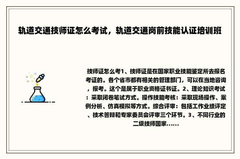 轨道交通技师证怎么考试，轨道交通岗前技能认证培训班