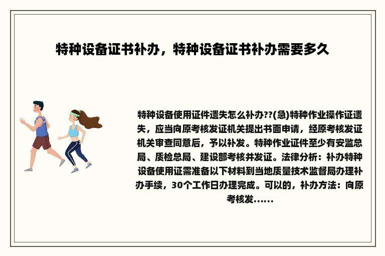 特种设备证书补办，特种设备证书补办需要多久