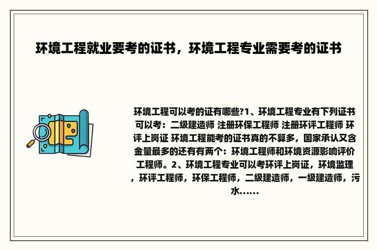 环境工程就业要考的证书，环境工程专业需要考的证书