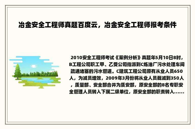 冶金安全工程师真题百度云，冶金安全工程师报考条件