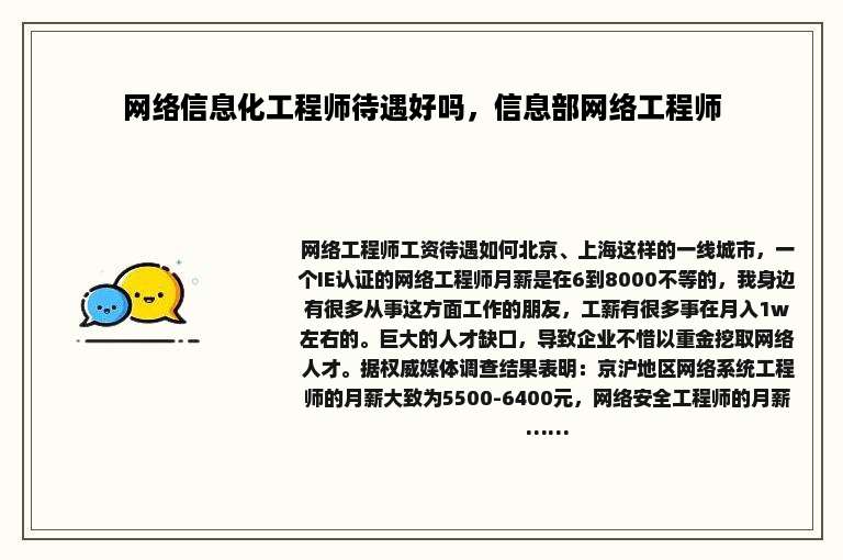 网络信息化工程师待遇好吗，信息部网络工程师