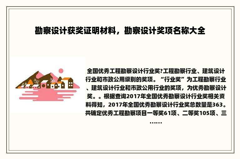 勘察设计获奖证明材料，勘察设计奖项名称大全