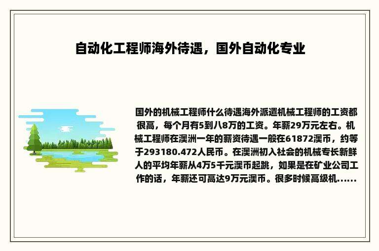 自动化工程师海外待遇，国外自动化专业