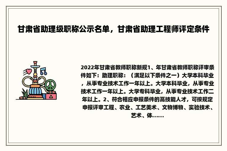 甘肃省助理级职称公示名单，甘肃省助理工程师评定条件