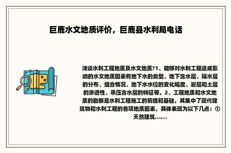 巨鹿水文地质评价，巨鹿县水利局电话