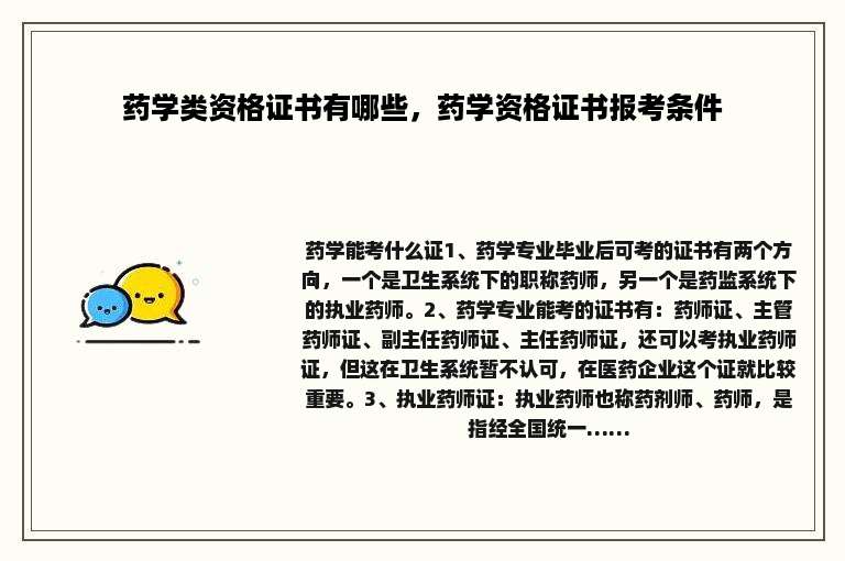 药学类资格证书有哪些，药学资格证书报考条件