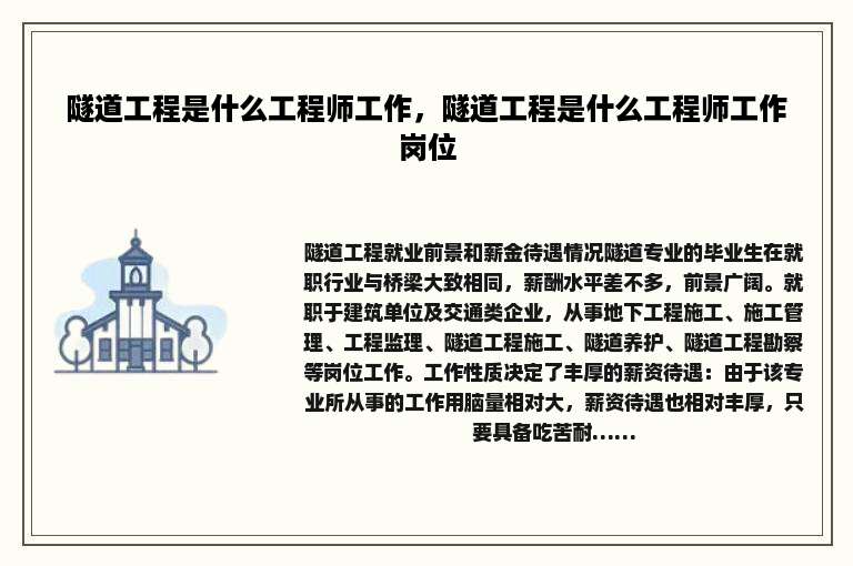隧道工程是什么工程师工作，隧道工程是什么工程师工作岗位
