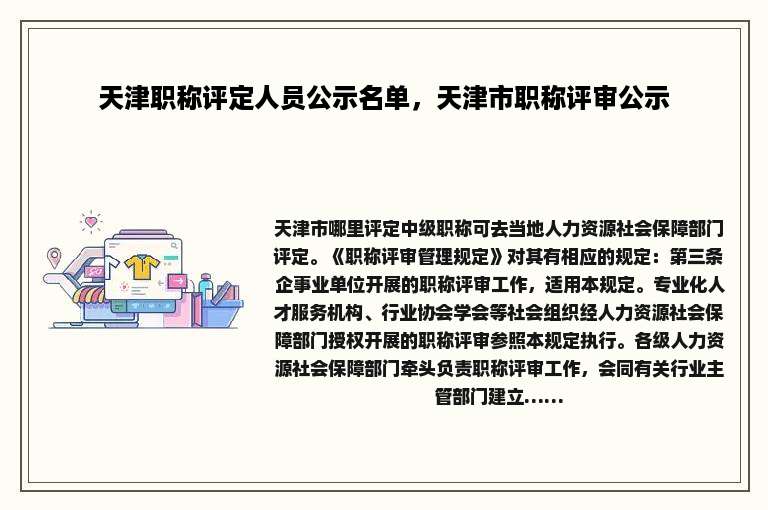 天津职称评定人员公示名单，天津市职称评审公示