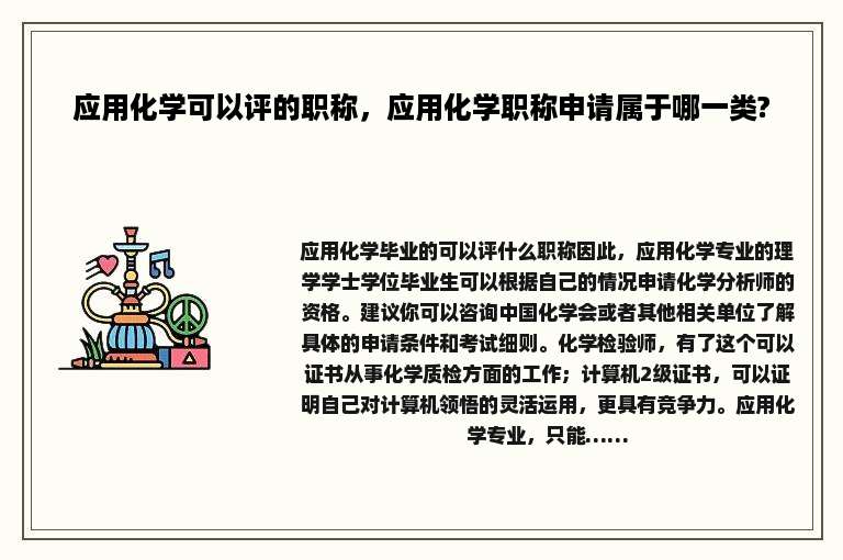 应用化学可以评的职称，应用化学职称申请属于哪一类?