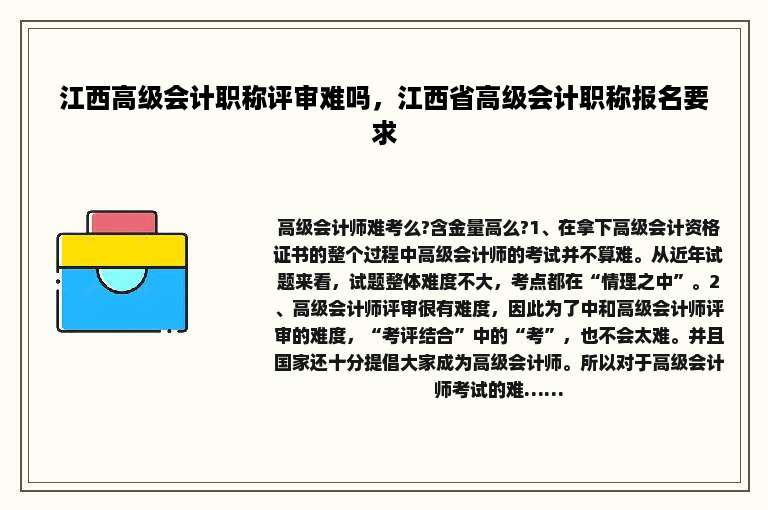 江西高级会计职称评审难吗，江西省高级会计职称报名要求