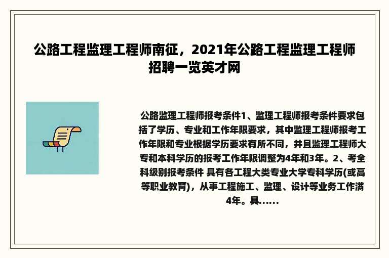 公路工程监理工程师南征，2021年公路工程监理工程师招聘一览英才网