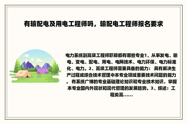 有输配电及用电工程师吗，输配电工程师报名要求