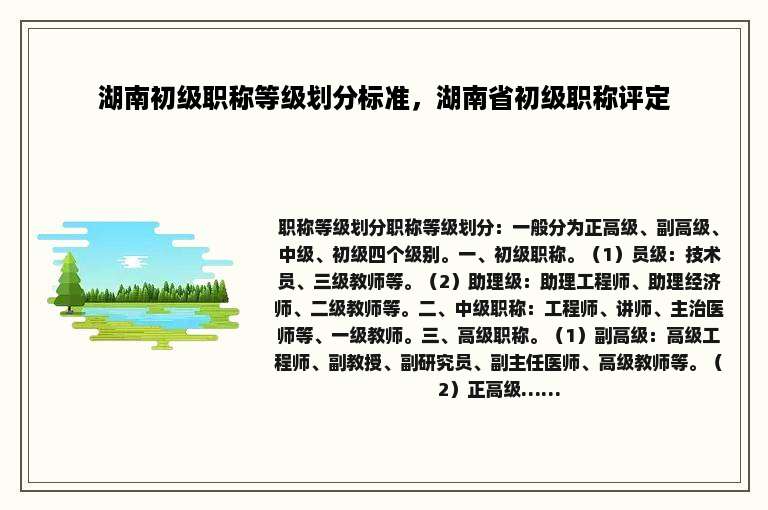湖南初级职称等级划分标准，湖南省初级职称评定