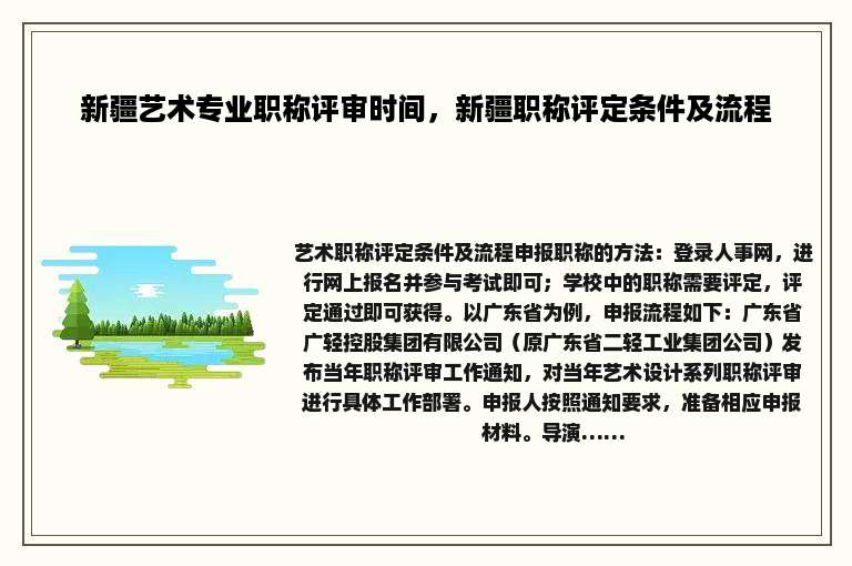 新疆艺术专业职称评审时间，新疆职称评定条件及流程