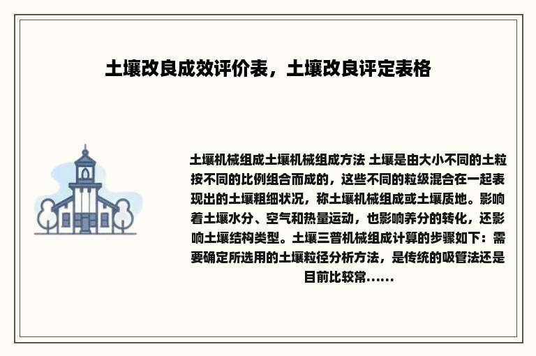土壤改良成效评价表，土壤改良评定表格