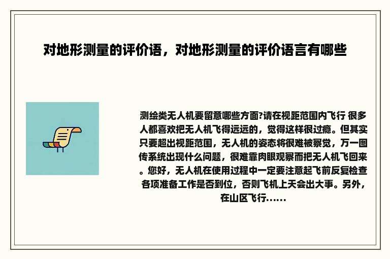 对地形测量的评价语，对地形测量的评价语言有哪些
