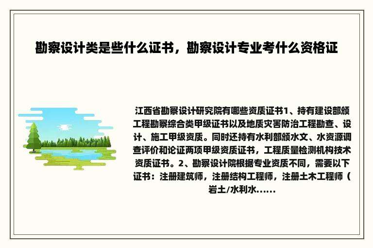 勘察设计类是些什么证书，勘察设计专业考什么资格证