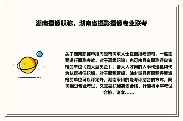湖南摄像职称，湖南省摄影摄像专业联考