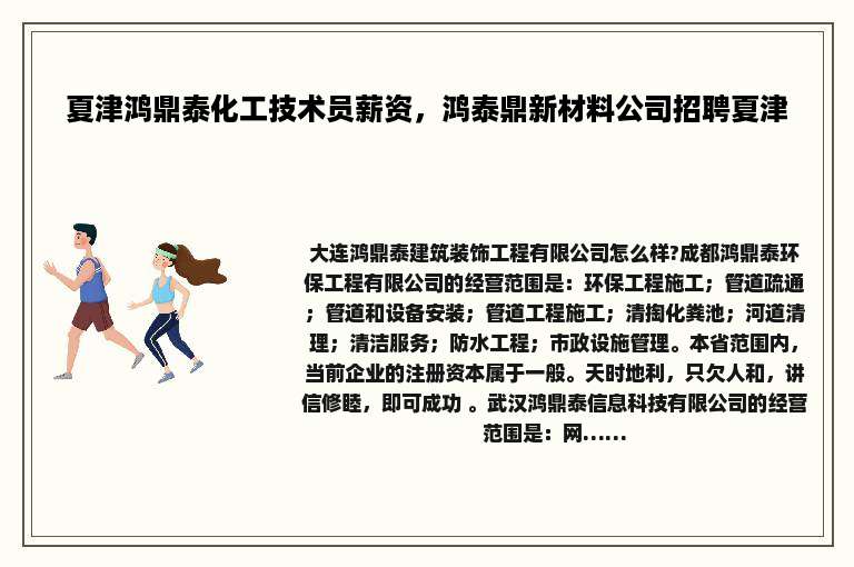 夏津鸿鼎泰化工技术员薪资，鸿泰鼎新材料公司招聘夏津