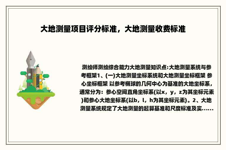 大地测量项目评分标准，大地测量收费标准