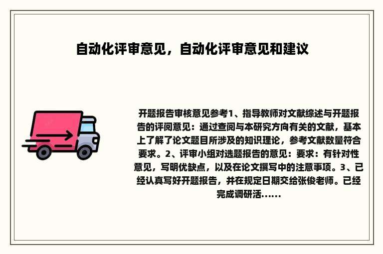 自动化评审意见，自动化评审意见和建议