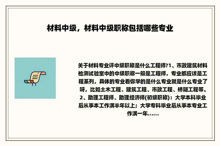 材料中级，材料中级职称包括哪些专业