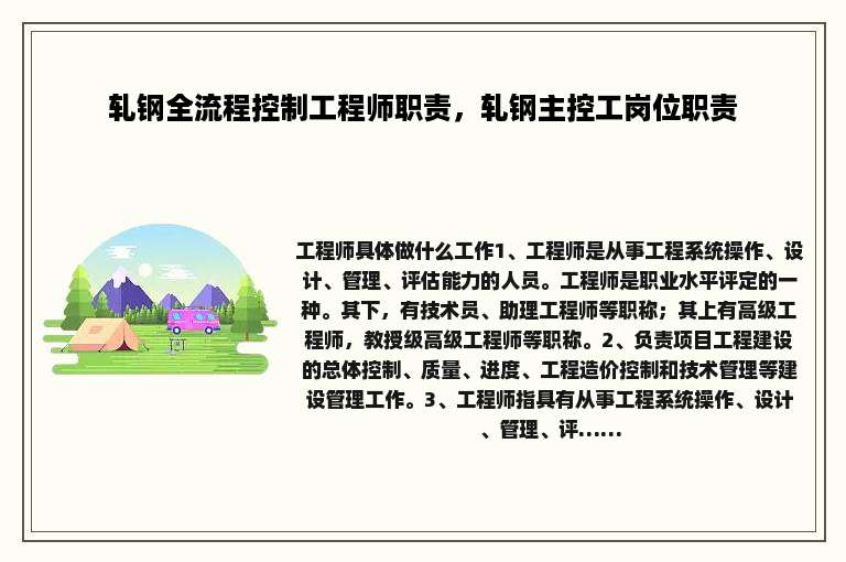 轧钢全流程控制工程师职责，轧钢主控工岗位职责