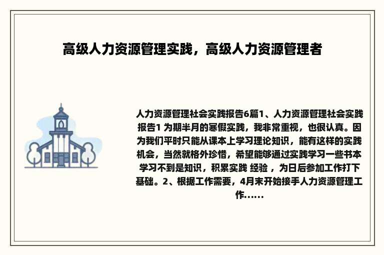 高级人力资源管理实践，高级人力资源管理者