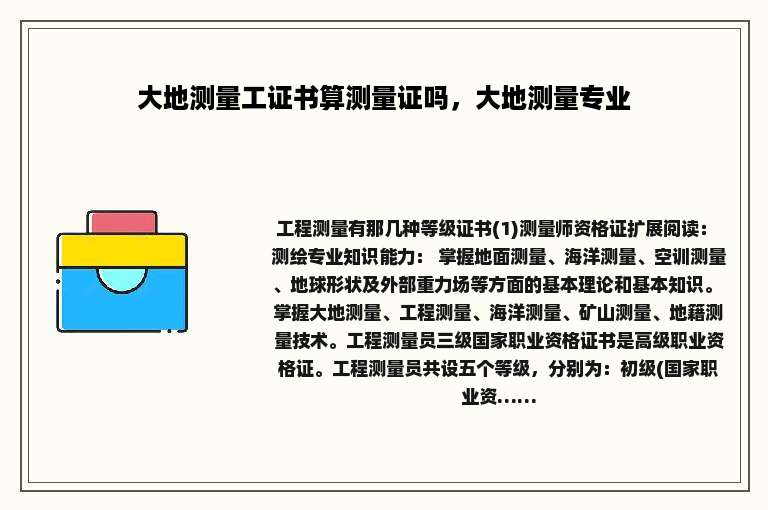 大地测量工证书算测量证吗，大地测量专业