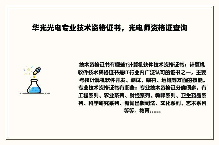 华光光电专业技术资格证书，光电师资格证查询