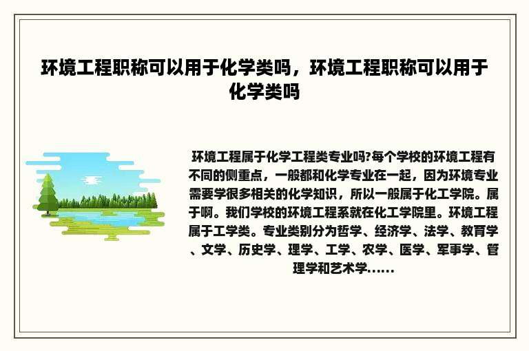 环境工程职称可以用于化学类吗，环境工程职称可以用于化学类吗