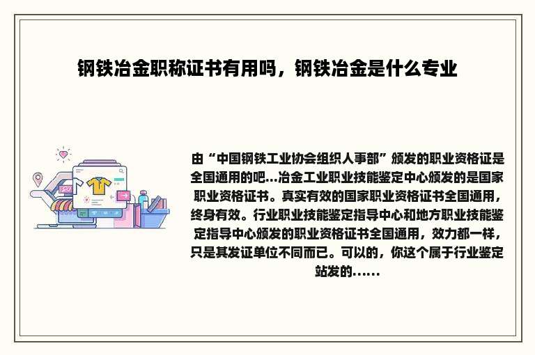 钢铁冶金职称证书有用吗，钢铁冶金是什么专业