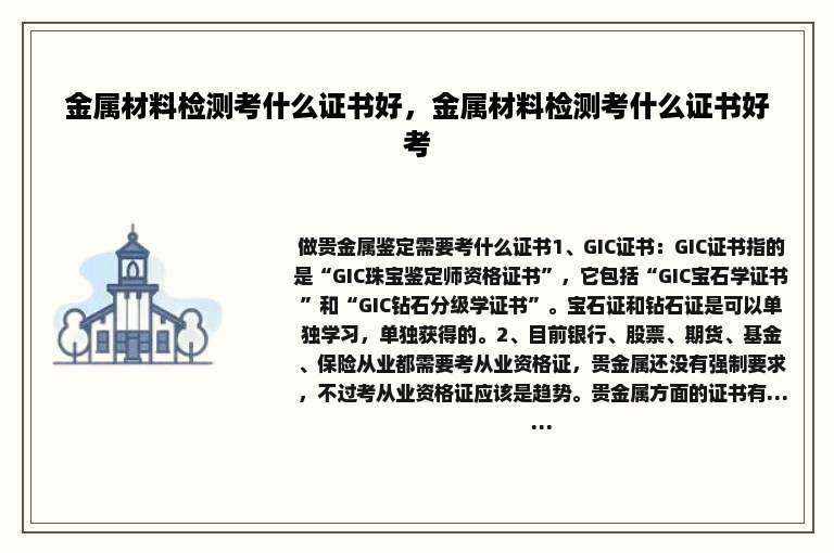 金属材料检测考什么证书好，金属材料检测考什么证书好考