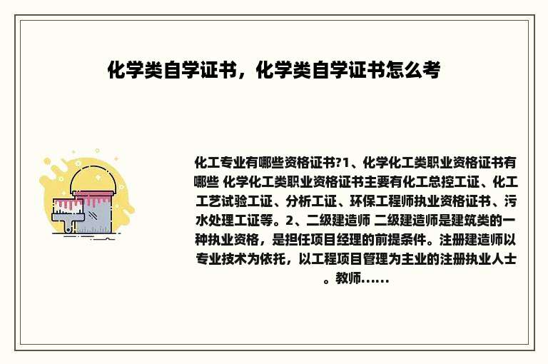 化学类自学证书，化学类自学证书怎么考