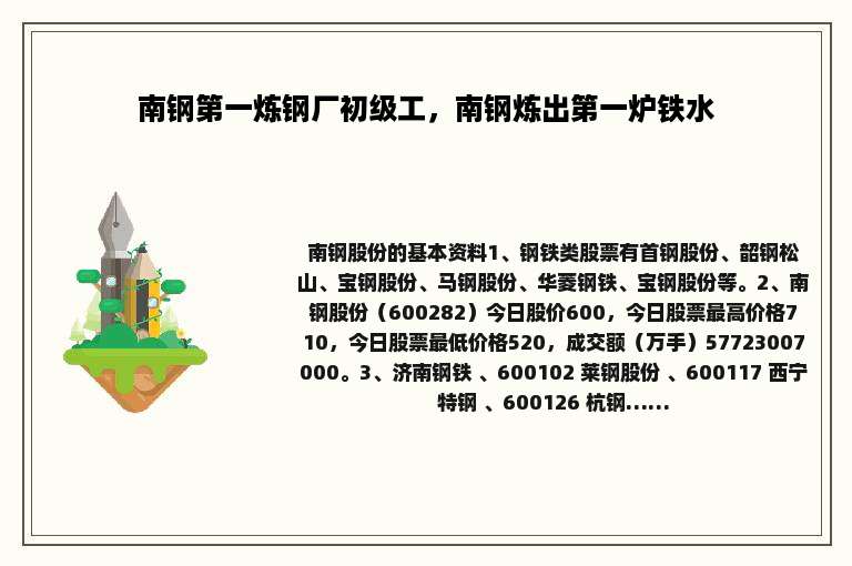 南钢第一炼钢厂初级工，南钢炼出第一炉铁水