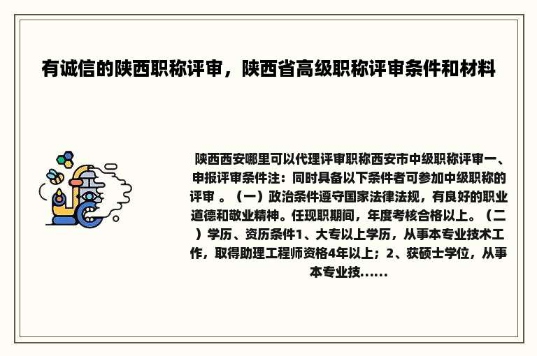 有诚信的陕西职称评审，陕西省高级职称评审条件和材料