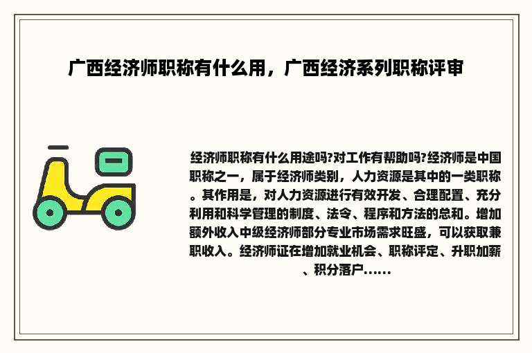 广西经济师职称有什么用，广西经济系列职称评审
