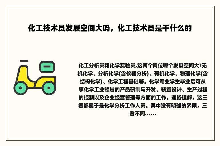 化工技术员发展空间大吗，化工技术员是干什么的
