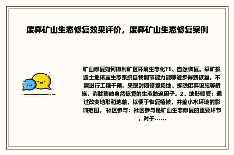 废弃矿山生态修复效果评价，废弃矿山生态修复案例