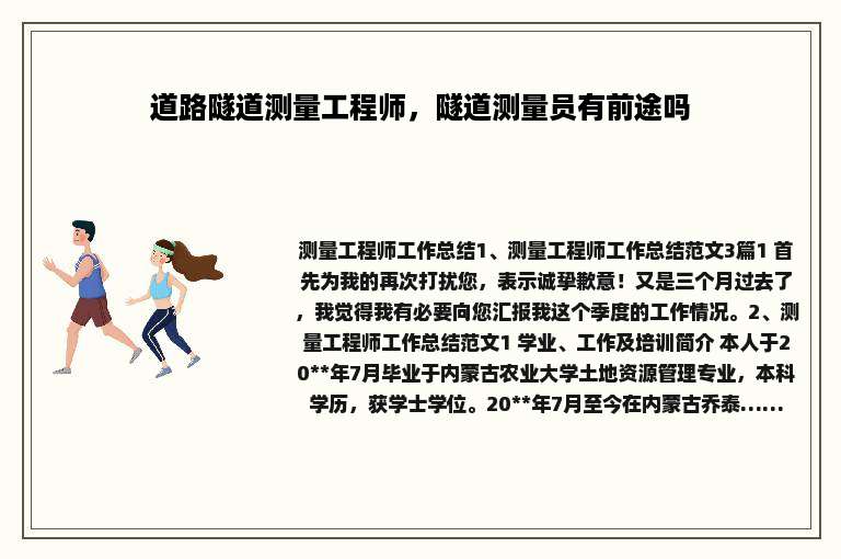 道路隧道测量工程师，隧道测量员有前途吗