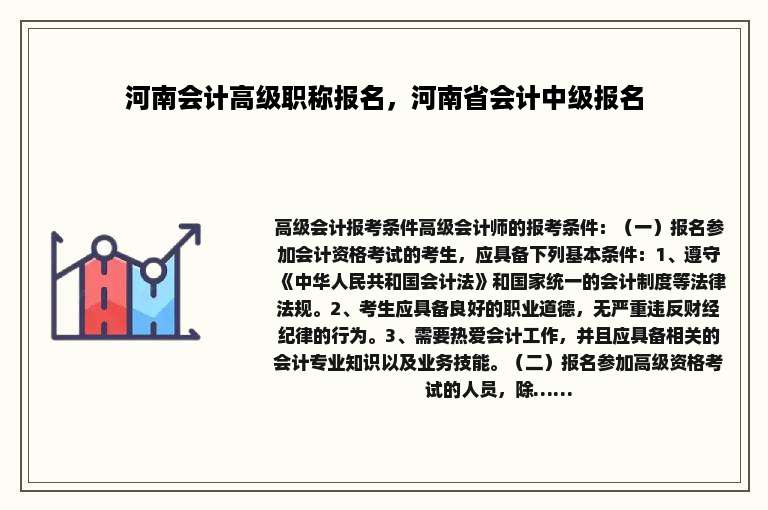 河南会计高级职称报名，河南省会计中级报名