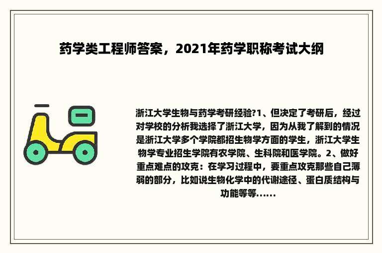 药学类工程师答案，2021年药学职称考试大纲
