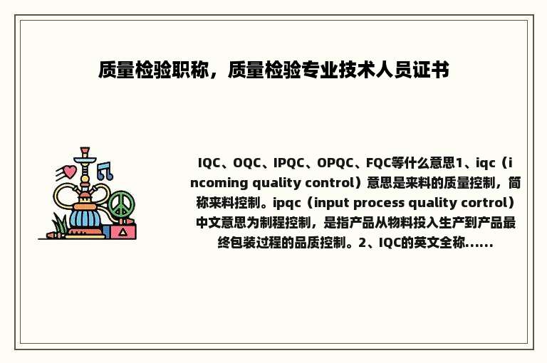 质量检验职称，质量检验专业技术人员证书