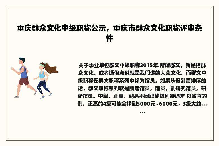 重庆群众文化中级职称公示，重庆市群众文化职称评审条件