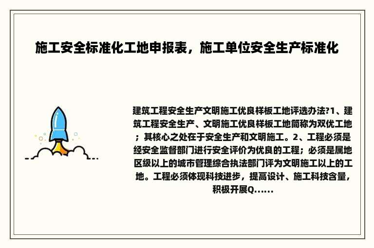 施工安全标准化工地申报表，施工单位安全生产标准化