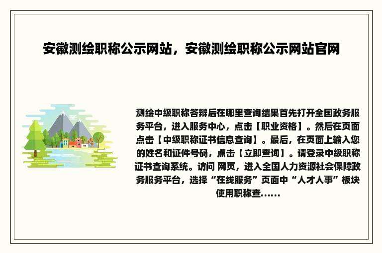 安徽测绘职称公示网站，安徽测绘职称公示网站官网