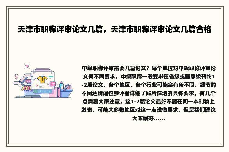 天津市职称评审论文几篇，天津市职称评审论文几篇合格