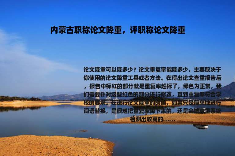 内蒙古职称论文降重，评职称论文降重