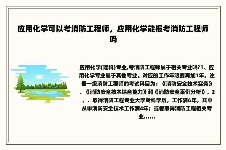 应用化学可以考消防工程师，应用化学能报考消防工程师吗